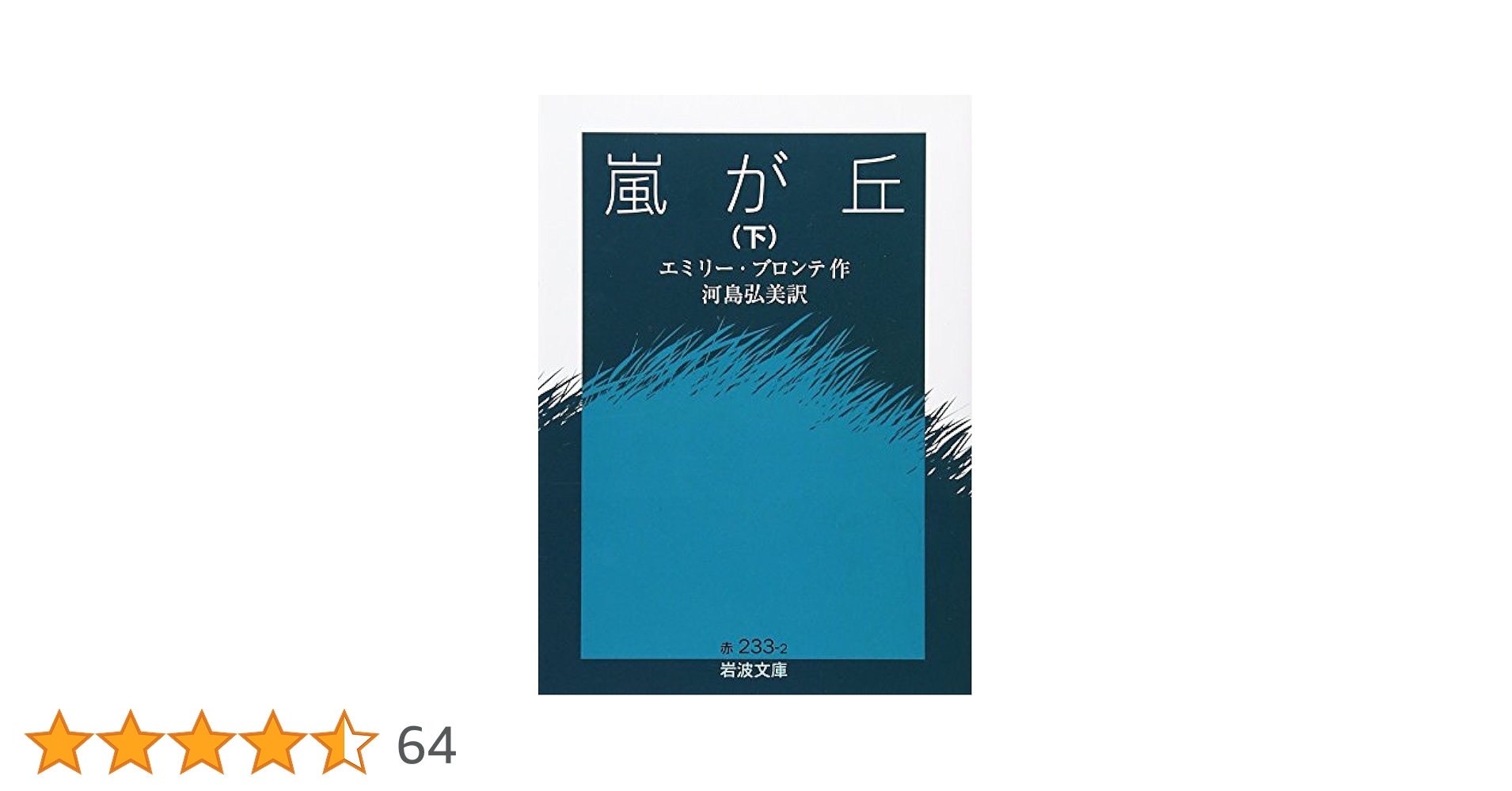 嵐が丘 (下) (岩波文庫 赤 233-2) | エミリー ブロンテ, Bront¨e
